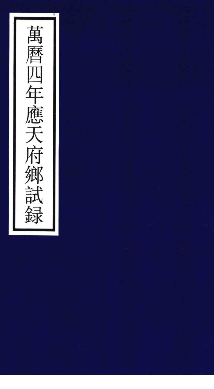 万历四年应天府乡试录 封面