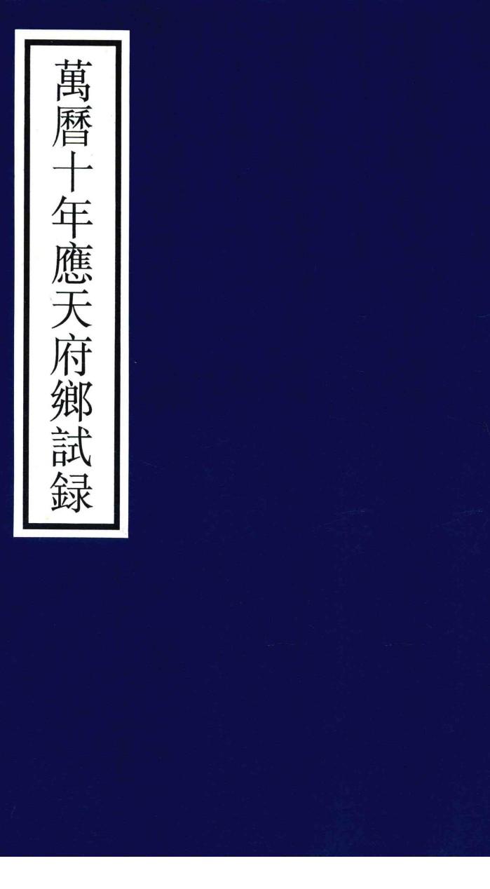 万历十年应天府乡试录