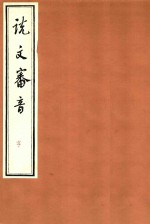 说文审音  亨 封面