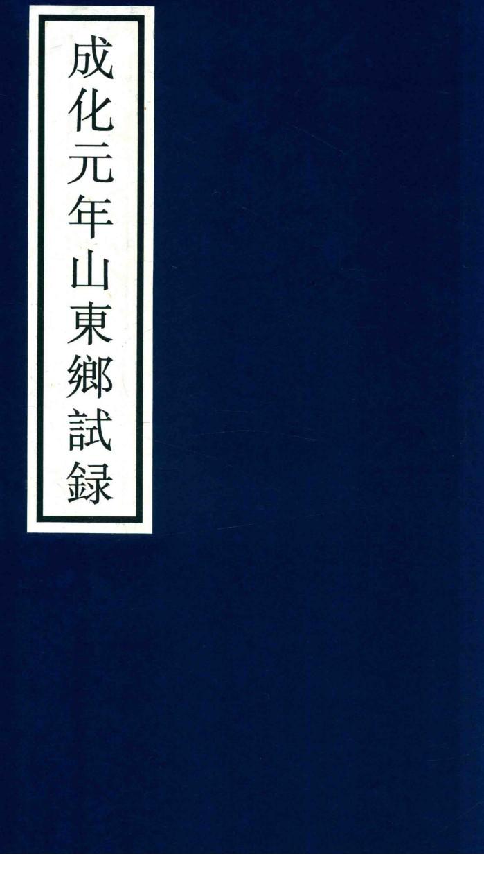 成化元年山东乡试录 封面