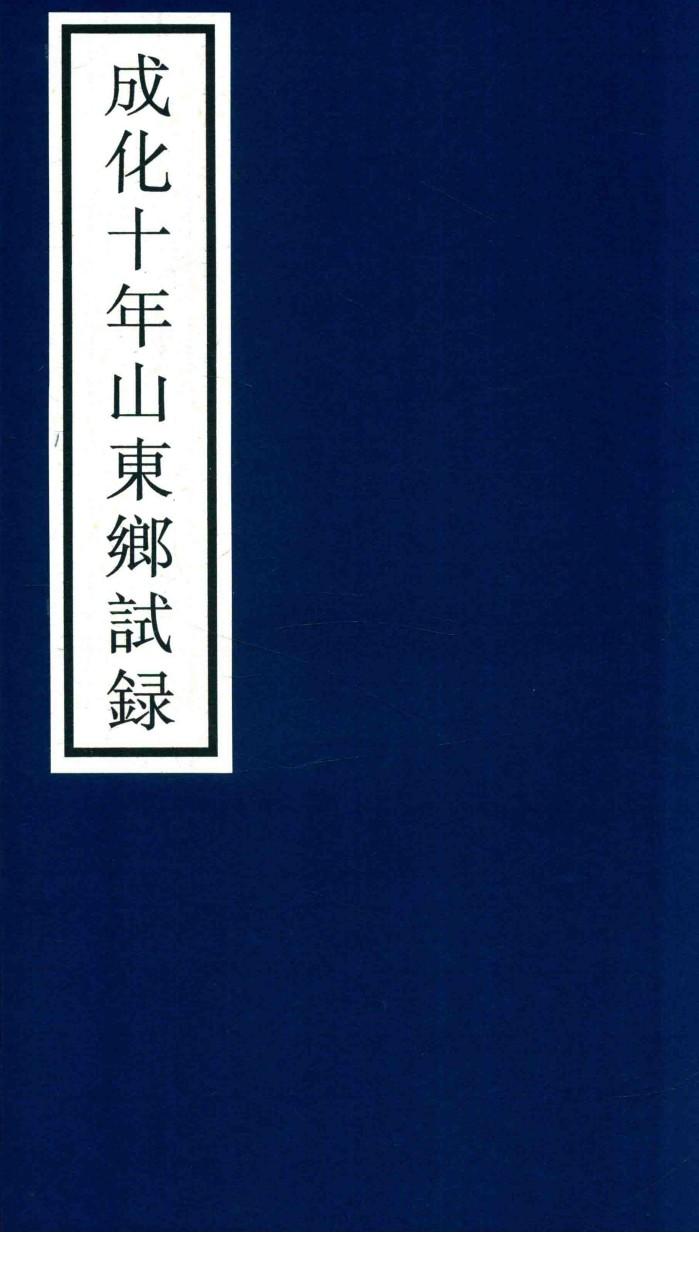 成化十年山东乡试录