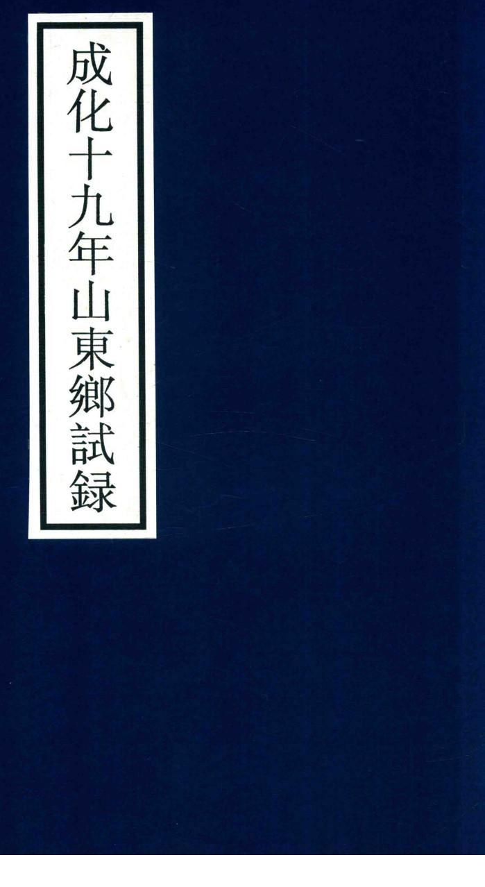 成化十九年山东乡试录