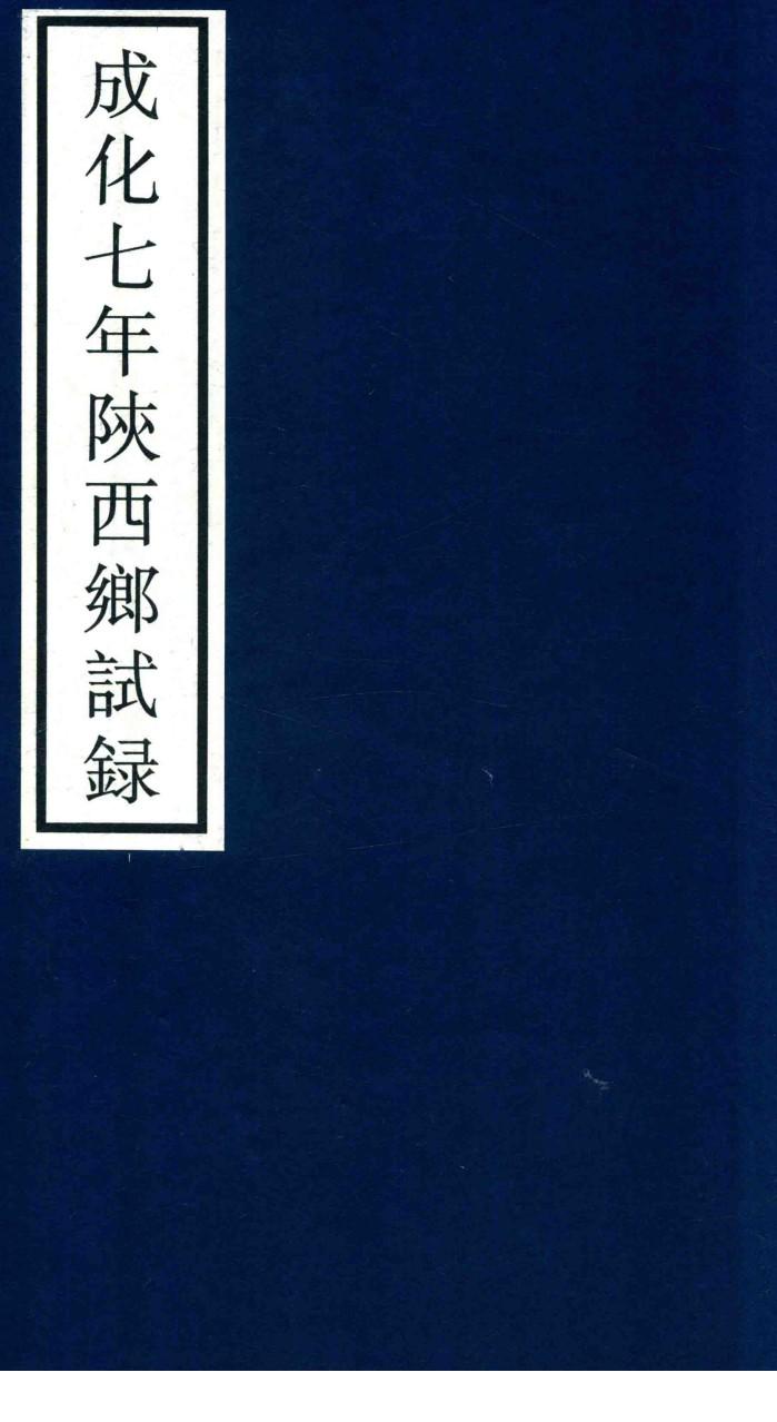 成化七年陕西乡试录 封面