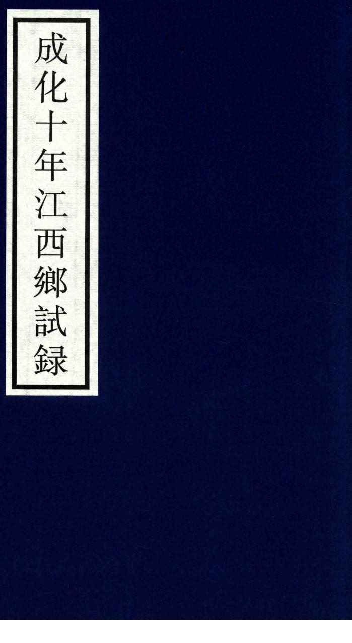 成化十年江西乡试录