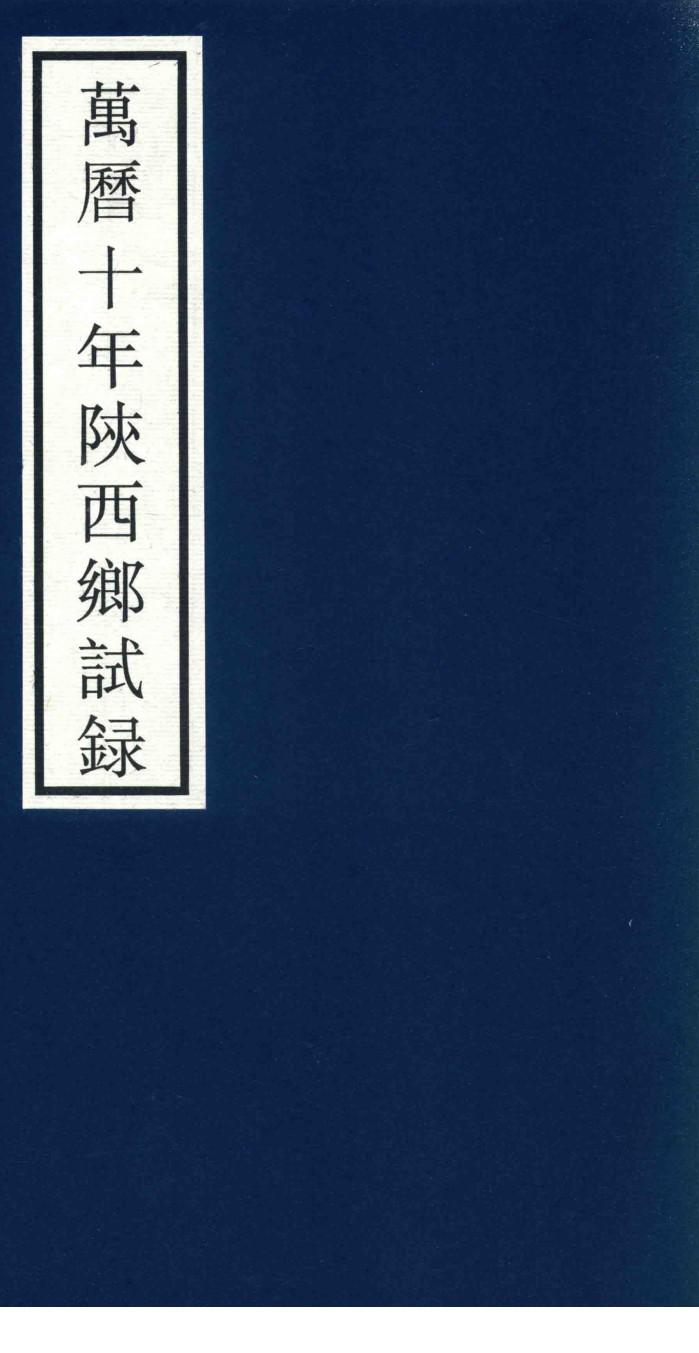 万历十年陕西乡试录