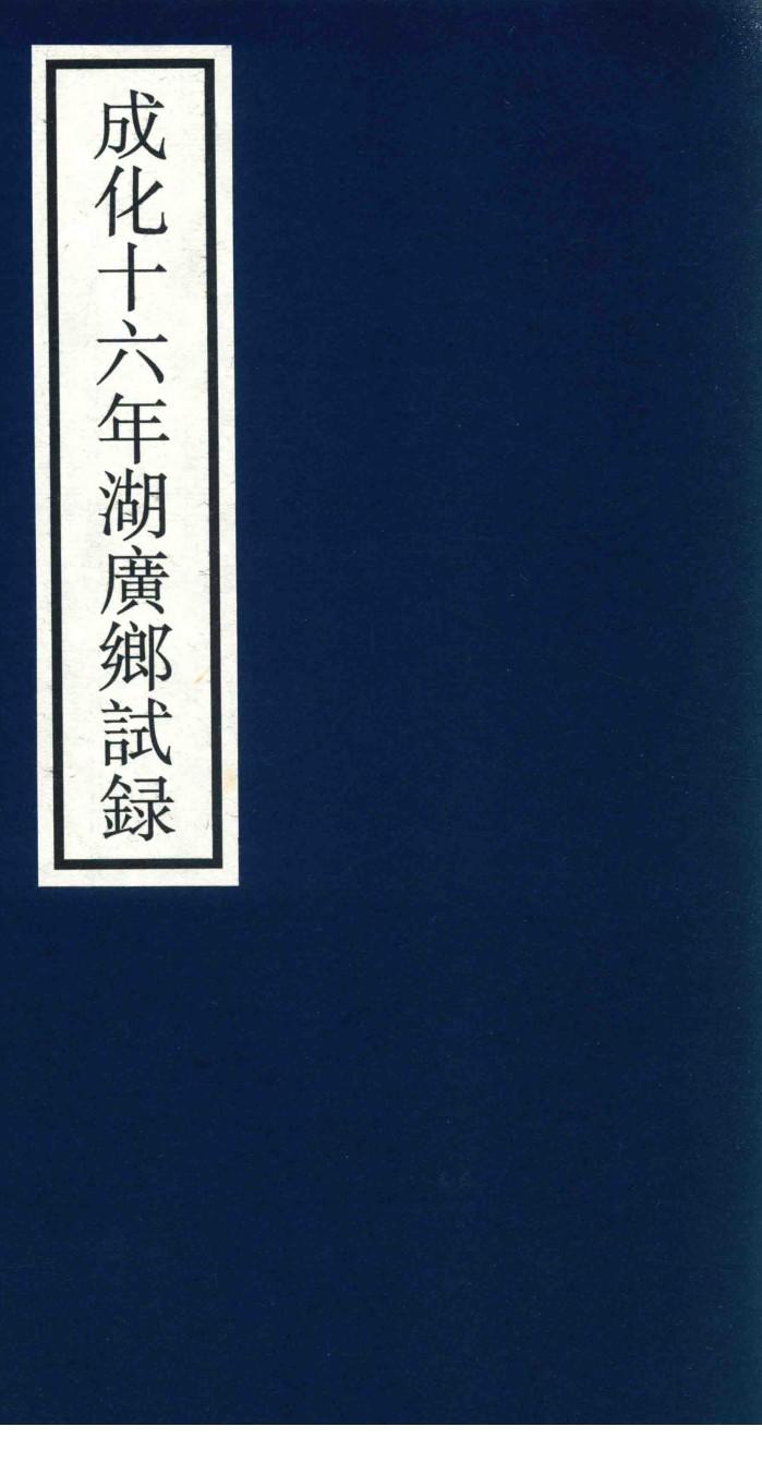 成化十六年湖广乡试录