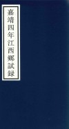 嘉靖四年江西乡试录 封面