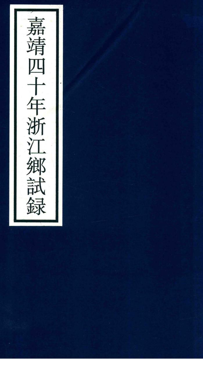 嘉靖四十年浙江乡试录 封面