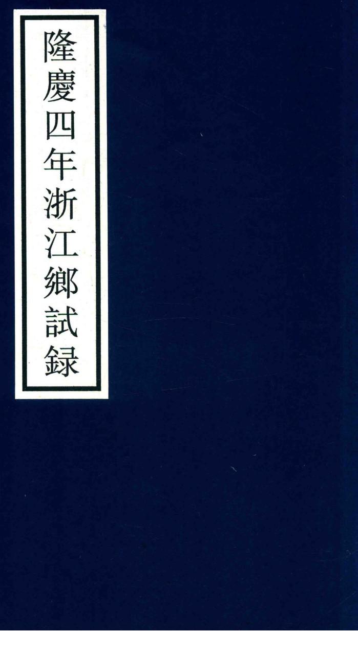 隆庆四年浙江乡试录 封面