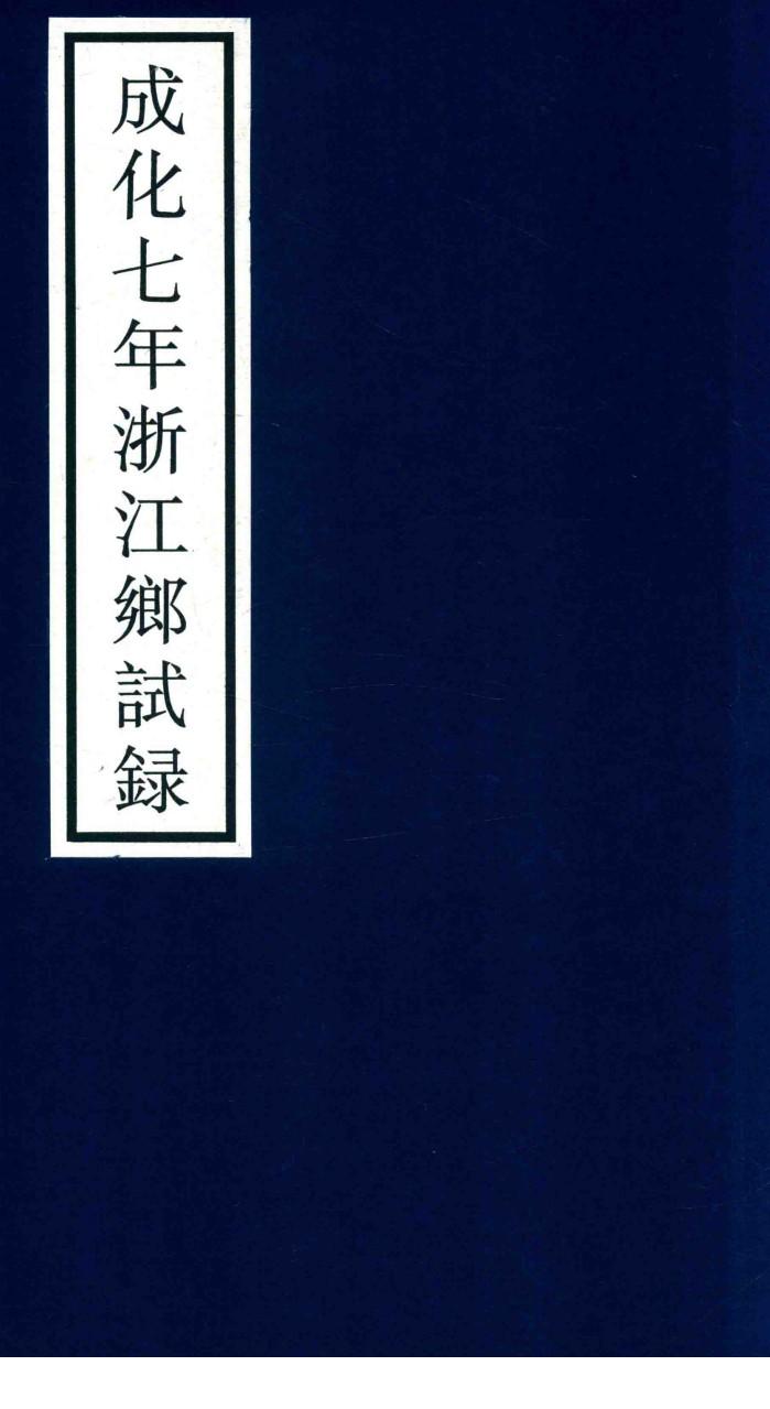 成化七年浙江乡试录 封面