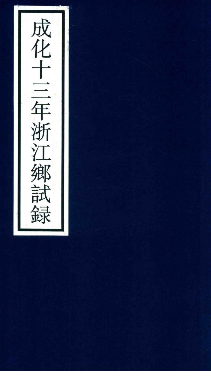 成化十三年浙江乡试录