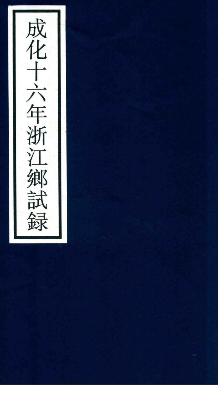 成化十六年浙江乡试录