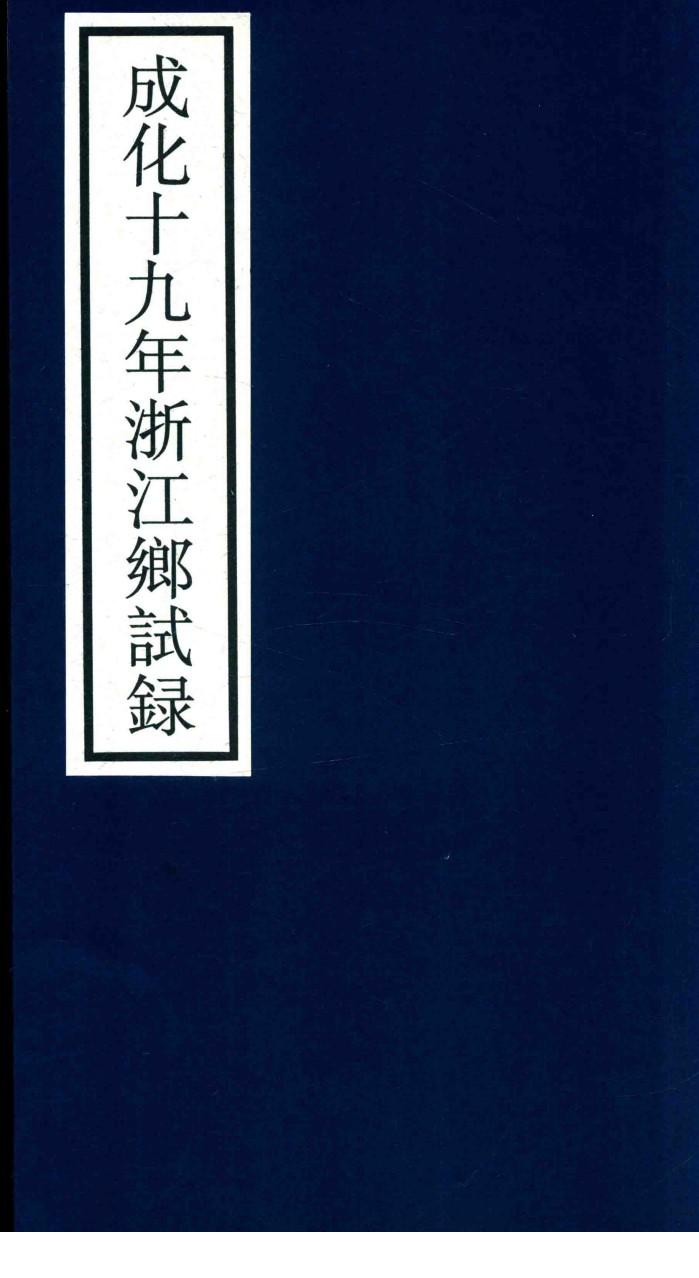 成化十九年浙江乡试录
