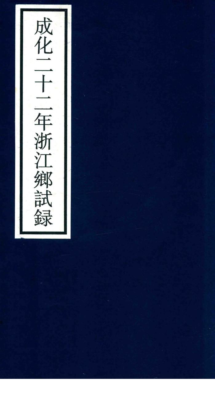 成化二十二年浙江乡试录 封面