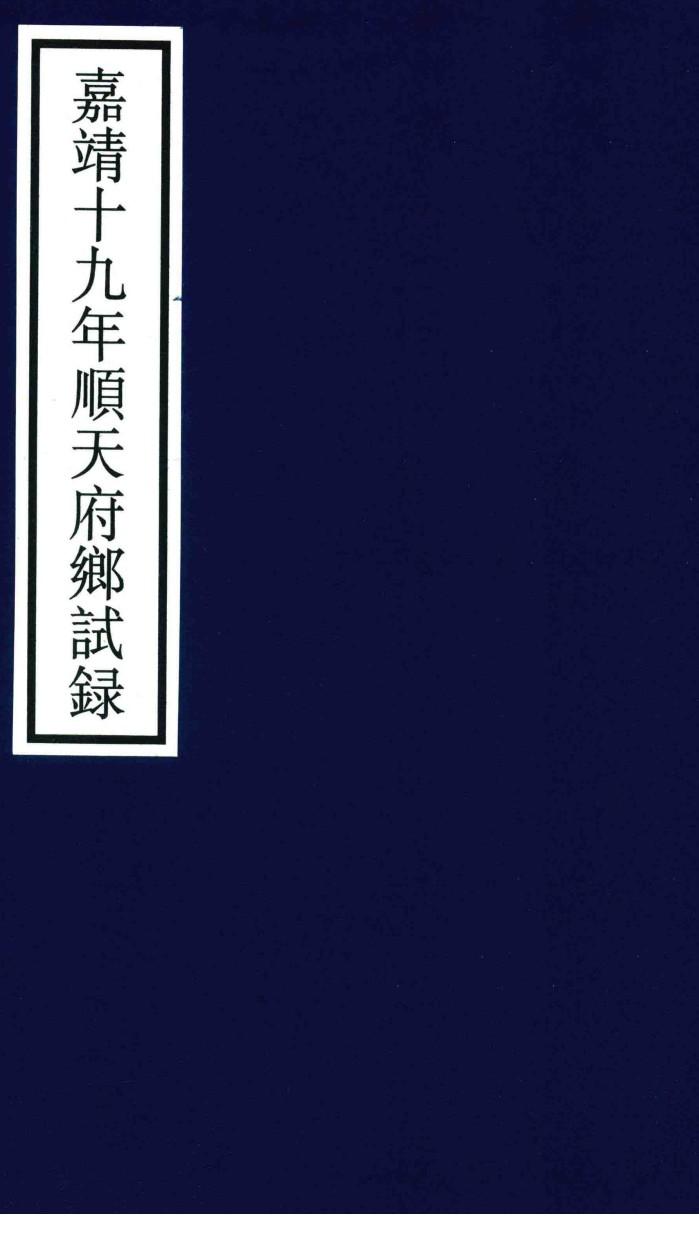 嘉靖十九年顺天府乡试录 封面