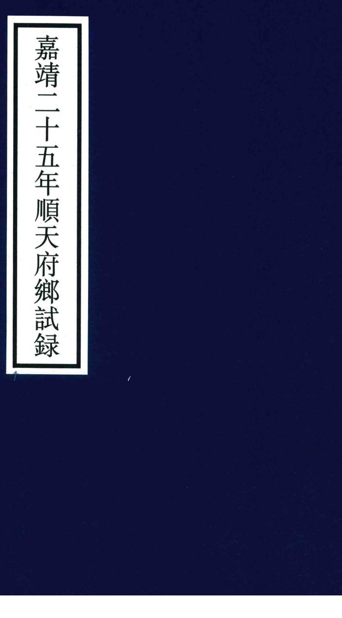 嘉靖二十五年顺天府乡试录 封面