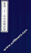 嘉靖二十二年河南乡试录 封面