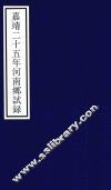 嘉靖二十五年河南乡试录 封面