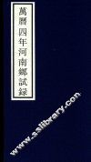 万历四年河南乡试录 封面