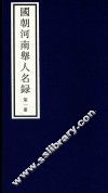 国朝河南举人名录  第1册 封面