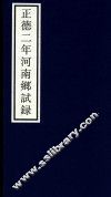 正德二年河南乡试录 封面