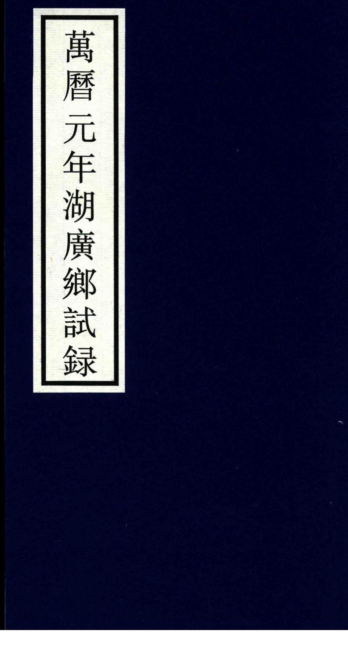 万历元年湖广乡试录 封面