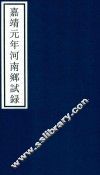 嘉靖元年河南乡试录 封面