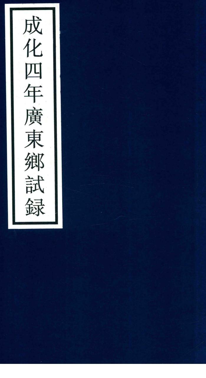 成化四年广东乡试录 封面