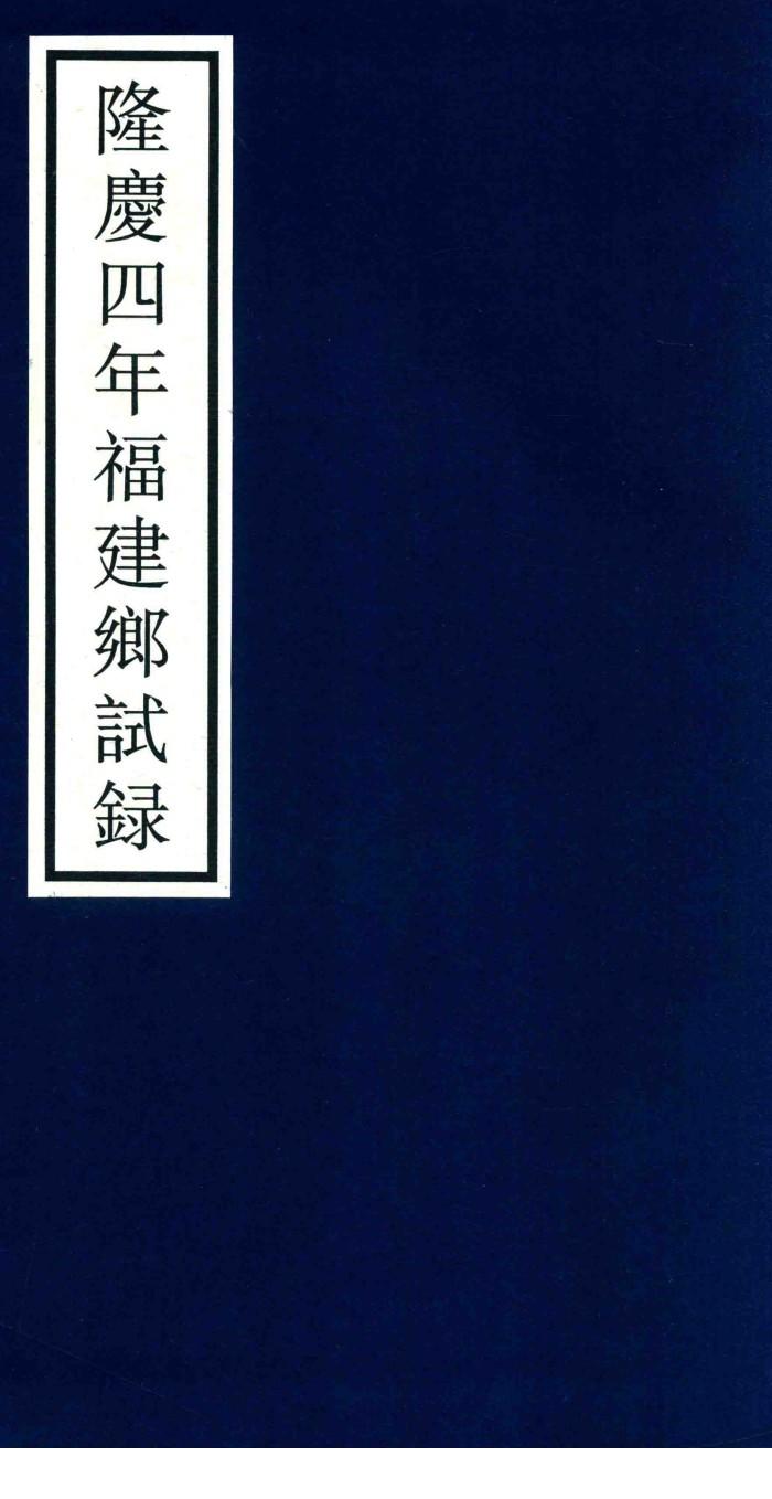 隆庆四年福建乡试录 封面