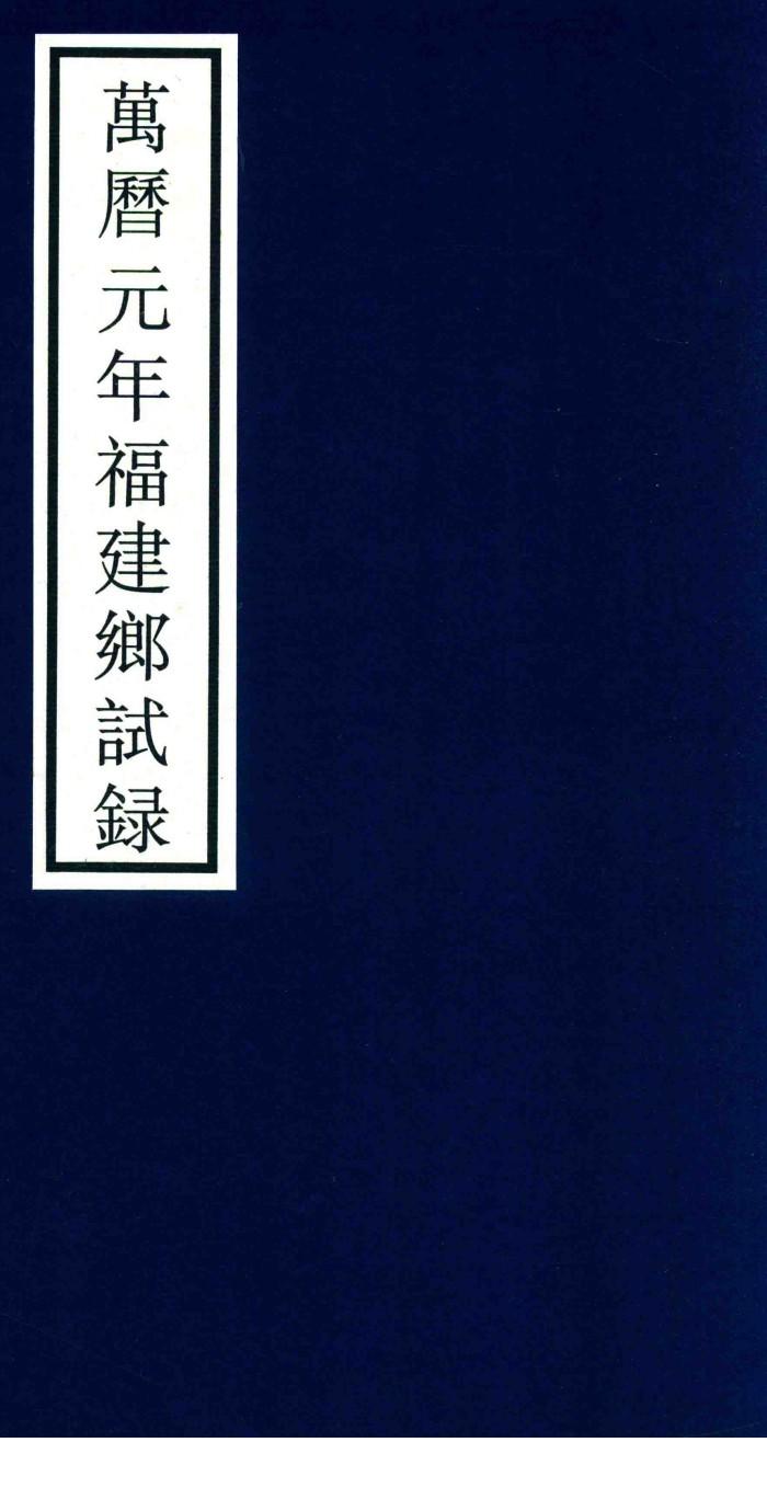 万历元年福建乡试录 封面