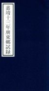 嘉靖十三年广东乡试录 封面
