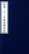 嘉靖二十二年广东乡试录 封面