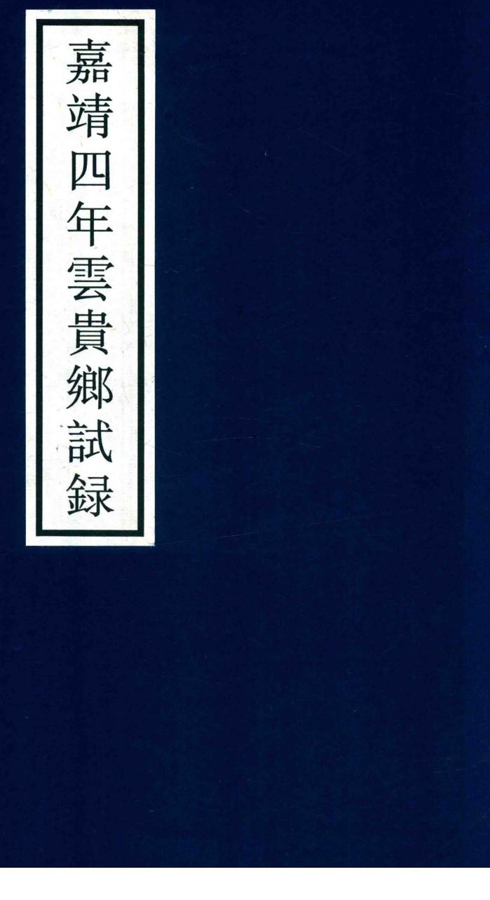 嘉靖四年云贵乡试录 封面