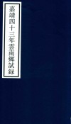 嘉靖四十三年云南乡试录 封面