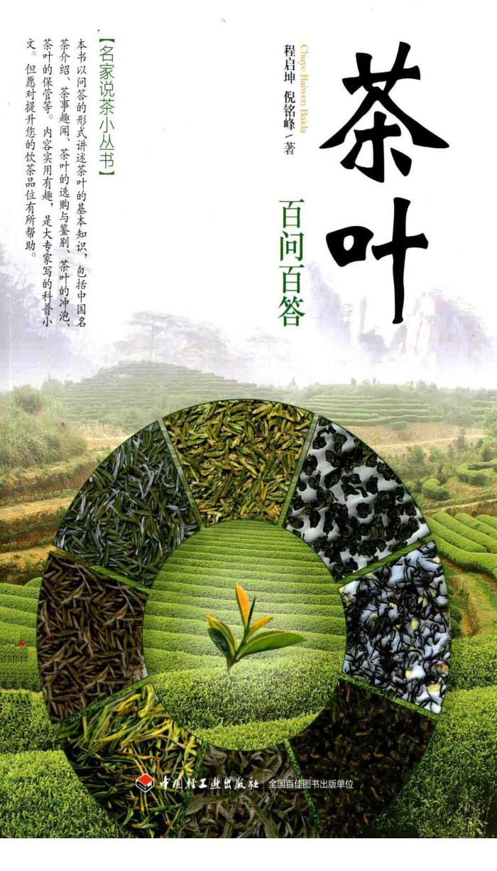 茶叶百问百答 封面