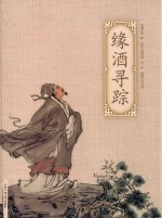 缘酒寻踪 封面