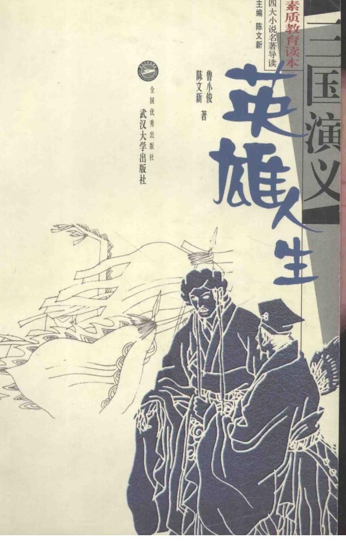 三国演义  英雄人生 封面