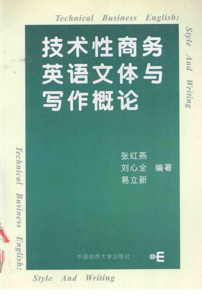 技术性商务英语文体与写作概论 封面