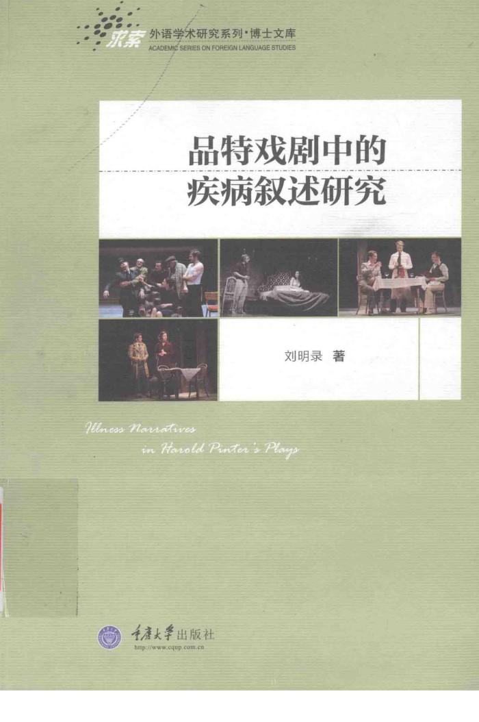 品特戏剧中的疾病叙述研究 封面