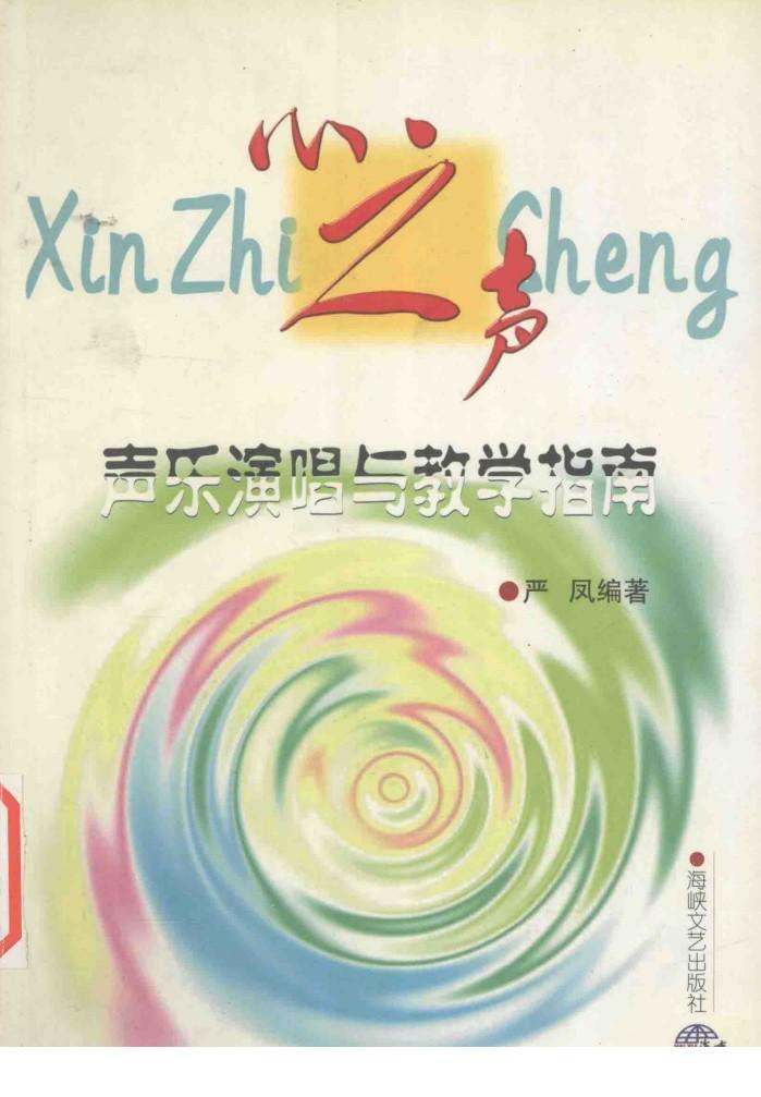 心之声  声乐演唱与教学指南 封面