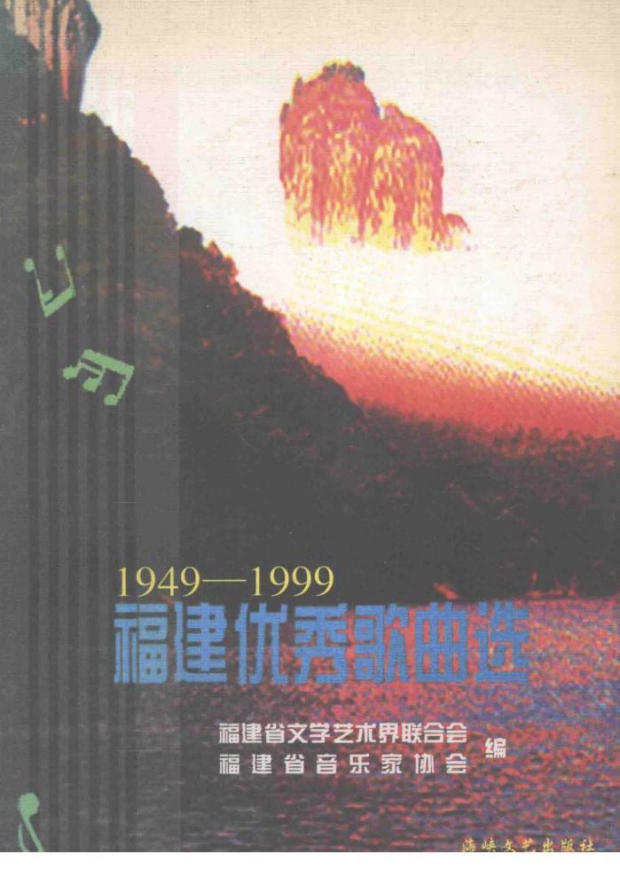 福建优秀歌曲选  1949-1999 封面
