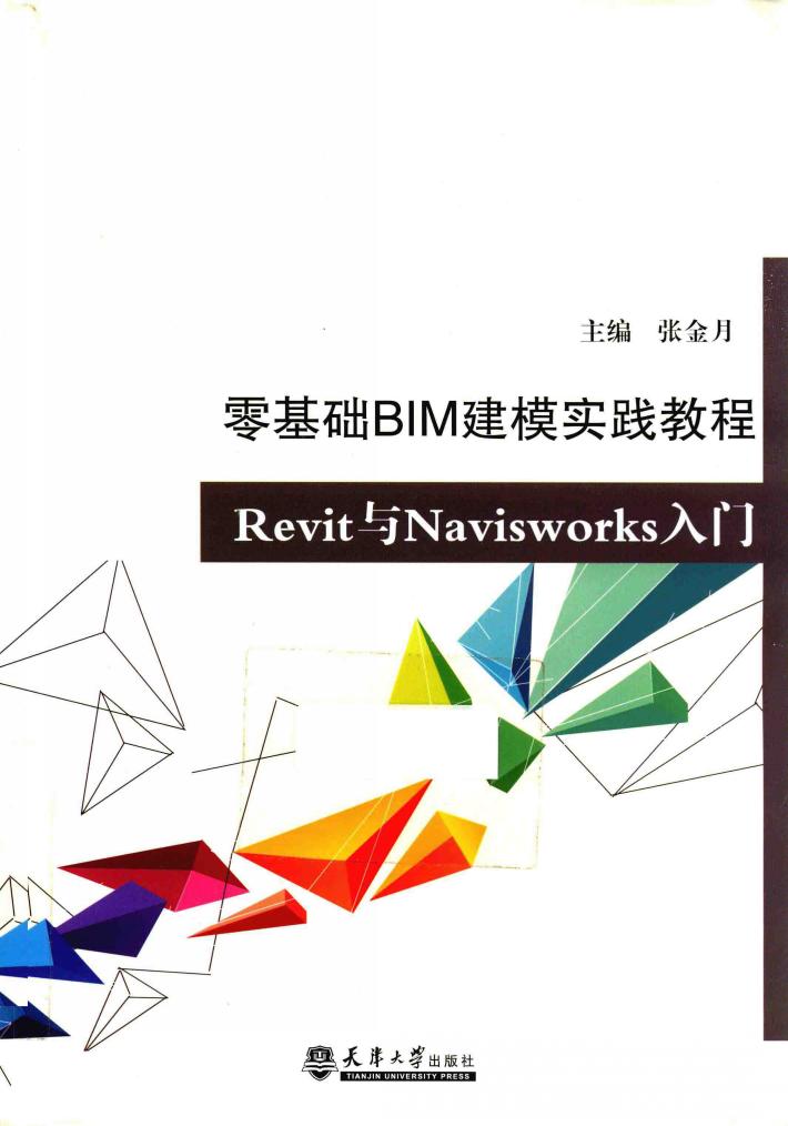 零基础BIM建模实践  Revit与Navisworks入门 封面