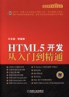 HTML5开发从入门到精通 封面