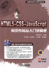 HTML 5+CSS+JavaSCRIPT网页布局从入门到精通 封面