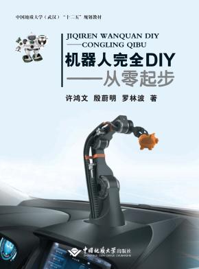 机器人完全DIY  从零起步 封面