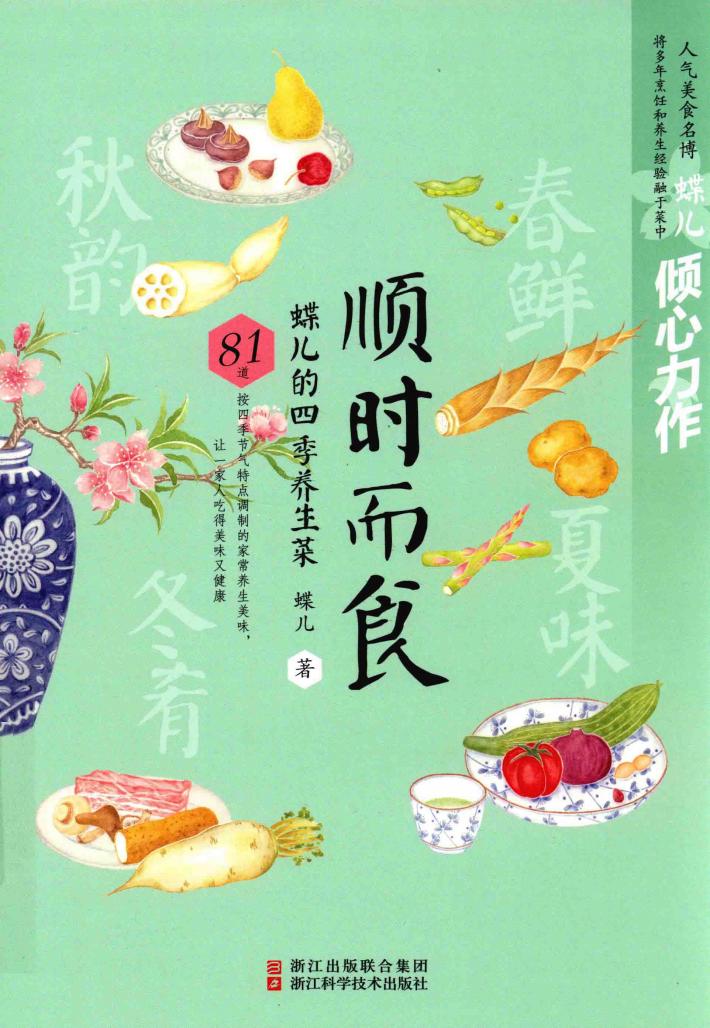 顺时而食  蝶儿的四季养生菜 封面