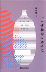 一个博物馆人的手记 封面