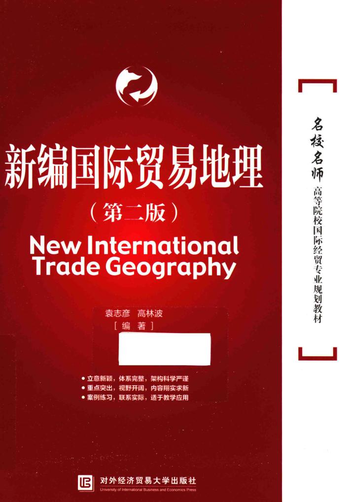 新编国际贸易地理  第2版 封面