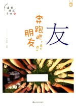 品格架构师丛书  友  奔跑吧，朋友 封面