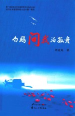 白鸥问我泊孤舟 封面